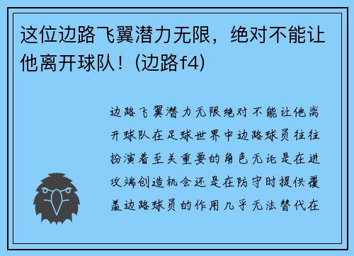 这位边路飞翼潜力无限，绝对不能让他离开球队！(边路f4)