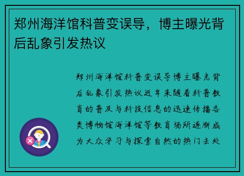 郑州海洋馆科普变误导，博主曝光背后乱象引发热议