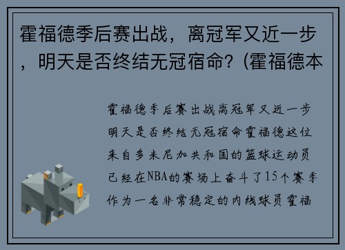 霍福德季后赛出战，离冠军又近一步，明天是否终结无冠宿命？(霍福德本赛季数据)