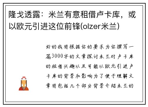 隆戈透露：米兰有意租借卢卡库，或以欧元引进这位前锋(olzer米兰)