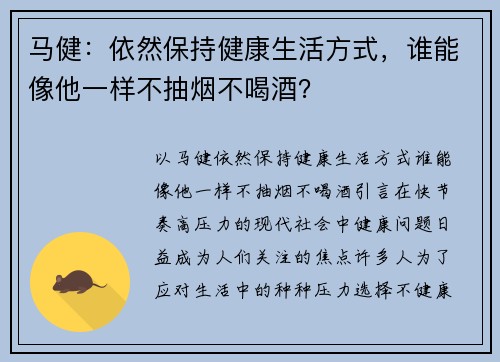 马健：依然保持健康生活方式，谁能像他一样不抽烟不喝酒？