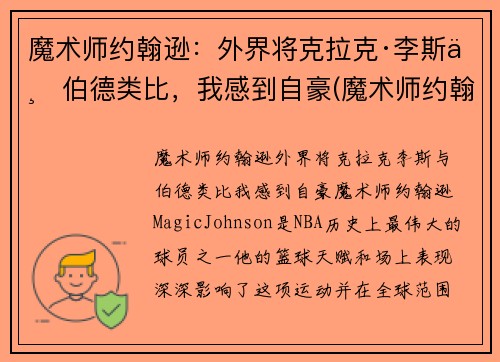 魔术师约翰逊：外界将克拉克·李斯与伯德类比，我感到自豪(魔术师约翰逊有多强)