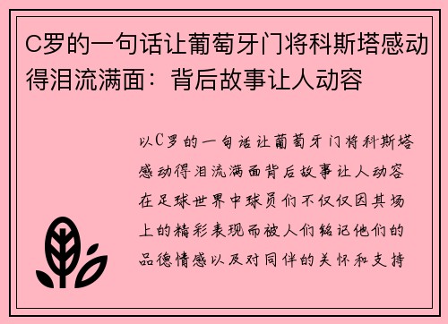 C罗的一句话让葡萄牙门将科斯塔感动得泪流满面：背后故事让人动容