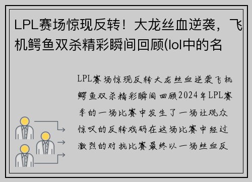 LPL赛场惊现反转！大龙丝血逆袭，飞机鳄鱼双杀精彩瞬间回顾(lol中的名字)