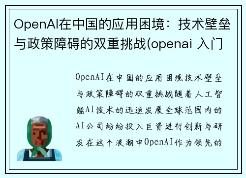 OpenAI在中国的应用困境：技术壁垒与政策障碍的双重挑战(openai 入门)