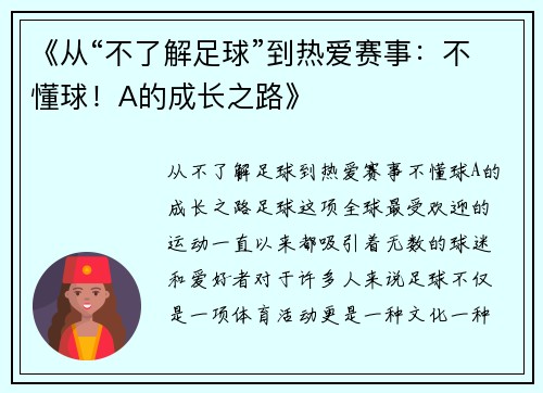 《从“不了解足球”到热爱赛事：不懂球！A的成长之路》