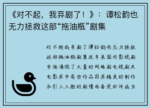 《对不起，我弃剧了！》：谭松韵也无力拯救这部“拖油瓶”剧集