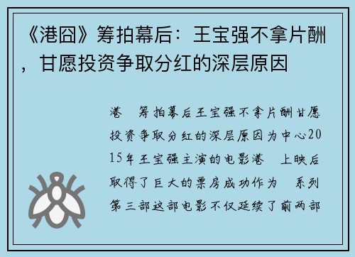 《港囧》筹拍幕后：王宝强不拿片酬，甘愿投资争取分红的深层原因