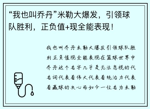 “我也叫乔丹”米勒大爆发，引领球队胜利，正负值+现全能表现！