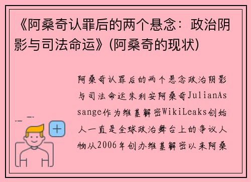 《阿桑奇认罪后的两个悬念：政治阴影与司法命运》(阿桑奇的现状)