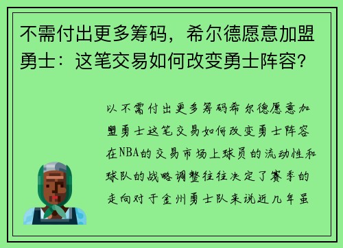 不需付出更多筹码，希尔德愿意加盟勇士：这笔交易如何改变勇士阵容？