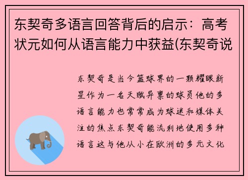 东契奇多语言回答背后的启示：高考状元如何从语言能力中获益(东契奇说过的名言)