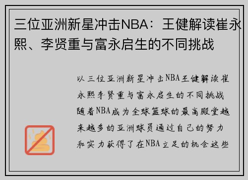 三位亚洲新星冲击NBA：王健解读崔永熙、李贤重与富永启生的不同挑战