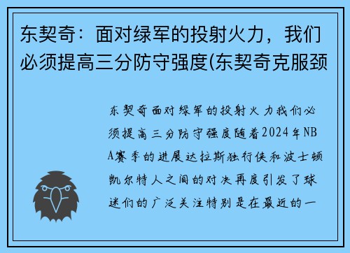 东契奇：面对绿军的投射火力，我们必须提高三分防守强度(东契奇克服颈伤触底反弹 单节暴走狂砍19分强势收胜)
