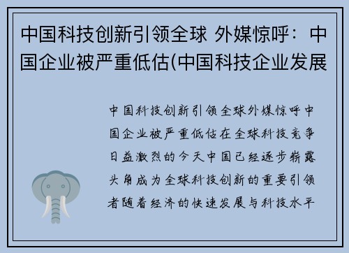 中国科技创新引领全球 外媒惊呼：中国企业被严重低估(中国科技企业发展)