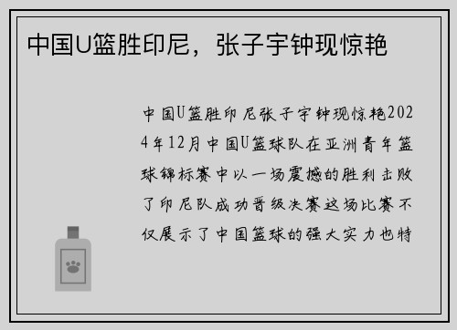 中国U篮胜印尼，张子宇钟现惊艳