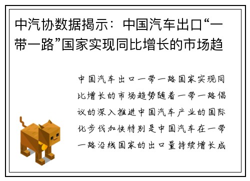 中汽协数据揭示：中国汽车出口“一带一路”国家实现同比增长的市场趋势