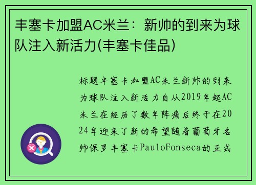 丰塞卡加盟AC米兰：新帅的到来为球队注入新活力(丰塞卡佳品)