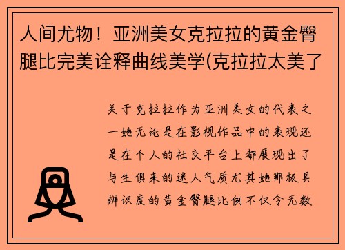 人间尤物！亚洲美女克拉拉的黄金臀腿比完美诠释曲线美学(克拉拉太美了)