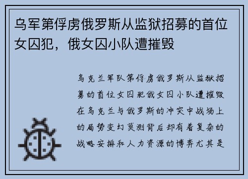 乌军第俘虏俄罗斯从监狱招募的首位女囚犯，俄女囚小队遭摧毁