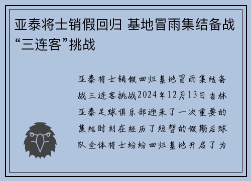 亚泰将士销假回归 基地冒雨集结备战“三连客”挑战