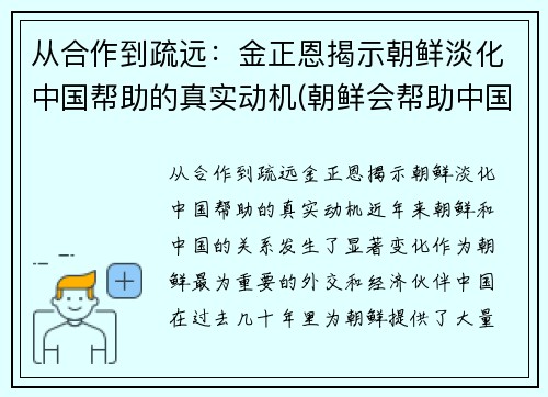 从合作到疏远：金正恩揭示朝鲜淡化中国帮助的真实动机(朝鲜会帮助中国吗)