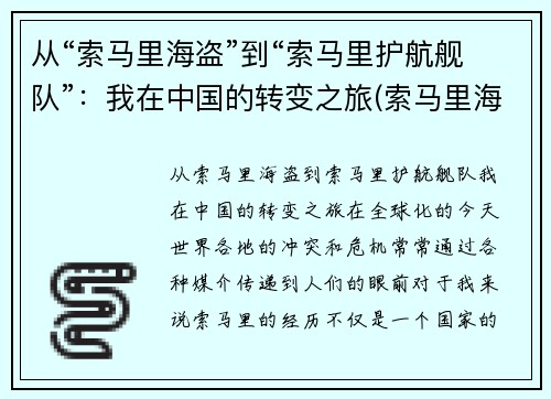 从“索马里海盗”到“索马里护航舰队”：我在中国的转变之旅(索马里海盗护航编队)
