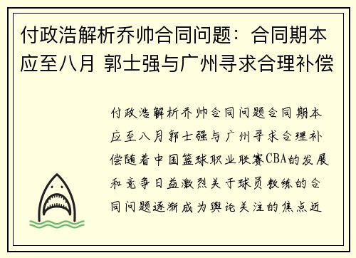 付政浩解析乔帅合同问题：合同期本应至八月 郭士强与广州寻求合理补偿