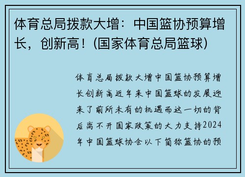 体育总局拨款大增：中国篮协预算增长，创新高！(国家体育总局篮球)
