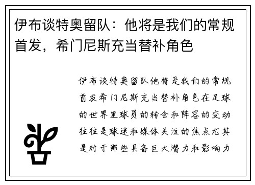伊布谈特奥留队：他将是我们的常规首发，希门尼斯充当替补角色