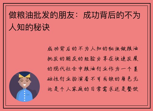 做粮油批发的朋友：成功背后的不为人知的秘诀