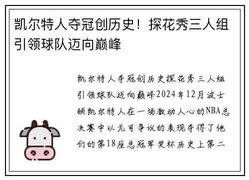 凯尔特人夺冠创历史！探花秀三人组引领球队迈向巅峰