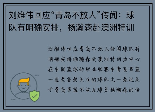 刘维伟回应“青岛不放人”传闻：球队有明确安排，杨瀚森赴澳洲特训