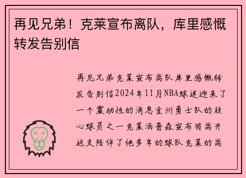 再见兄弟！克莱宣布离队，库里感慨转发告别信