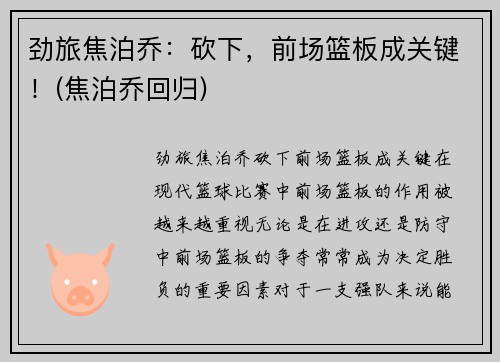 劲旅焦泊乔：砍下，前场篮板成关键！(焦泊乔回归)