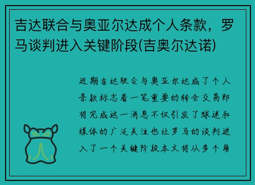 吉达联合与奥亚尔达成个人条款，罗马谈判进入关键阶段(吉奥尔达诺)