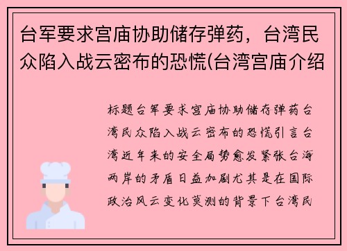 台军要求宫庙协助储存弹药，台湾民众陷入战云密布的恐慌(台湾宫庙介绍)