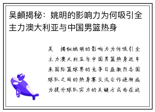 吴頔揭秘：姚明的影响力为何吸引全主力澳大利亚与中国男篮热身