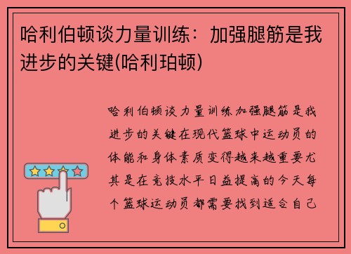 哈利伯顿谈力量训练：加强腿筋是我进步的关键(哈利珀顿)