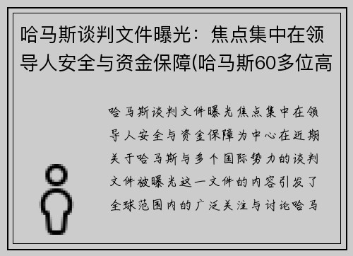 哈马斯谈判文件曝光：焦点集中在领导人安全与资金保障(哈马斯60多位高官遭定点清除)