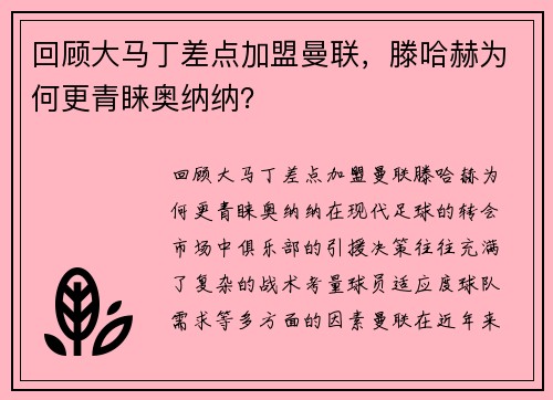 回顾大马丁差点加盟曼联，滕哈赫为何更青睐奥纳纳？